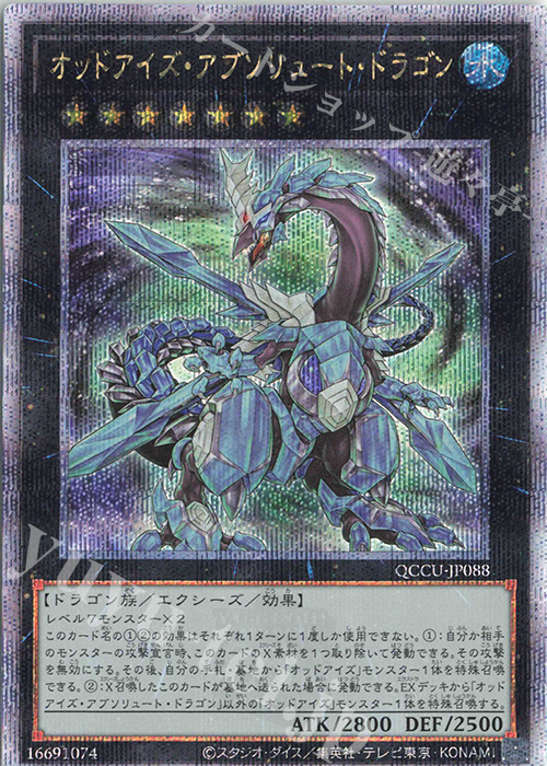 QCSE オッドアイズ・アブソリュート・ドラゴン | 販売 | [QCCU] QUARTER CENTURY CHRONICLE side:UNITY | 遊戯王 OCG