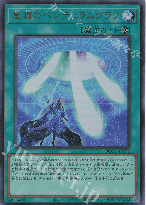 UR 星霜のペンデュラムグラフ | 販売 | [QCCU] QUARTER CENTURY CHRONICLE side:UNITY | 遊戯王 OCG