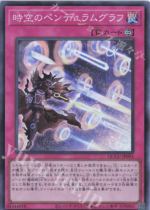 SR 時空のペンデュラムグラフ | 販売 | [QCCU] QUARTER CENTURY CHRONICLE side:UNITY | 遊戯王 OCG