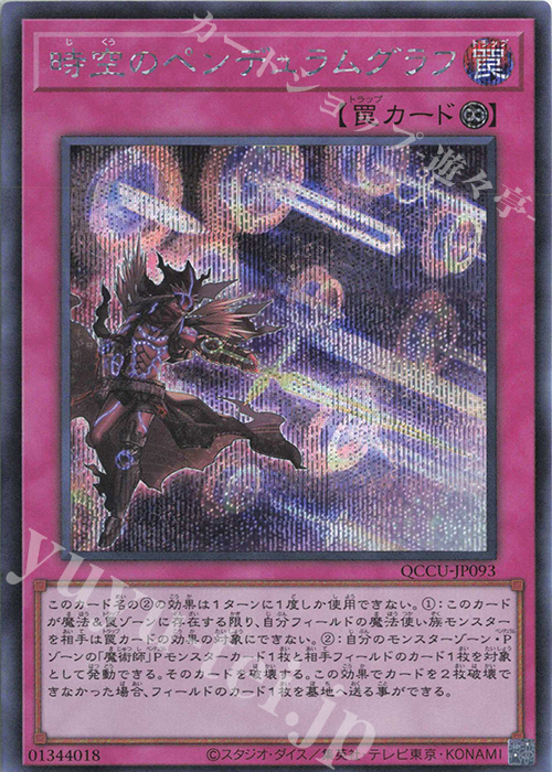 SE 時空のペンデュラムグラフ | 販売 | [QCCU] QUARTER CENTURY CHRONICLE side:UNITY | 遊戯王 OCG