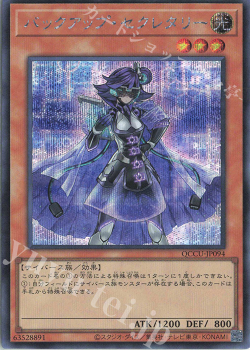 SE バックアップ・セクレタリー | 販売 | [QCCU] QUARTER CENTURY CHRONICLE side:UNITY | 遊戯王 OCG