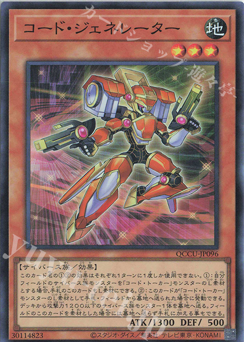 SR コード・ジェネレーター | 販売 | [QCCU] QUARTER CENTURY CHRONICLE side:UNITY | 遊戯王 OCG
