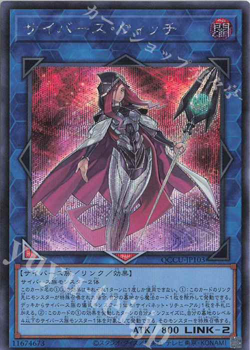 SE サイバース・ウィッチ | 販売 | [QCCU] QUARTER CENTURY CHRONICLE side:UNITY | 遊戯王 OCG