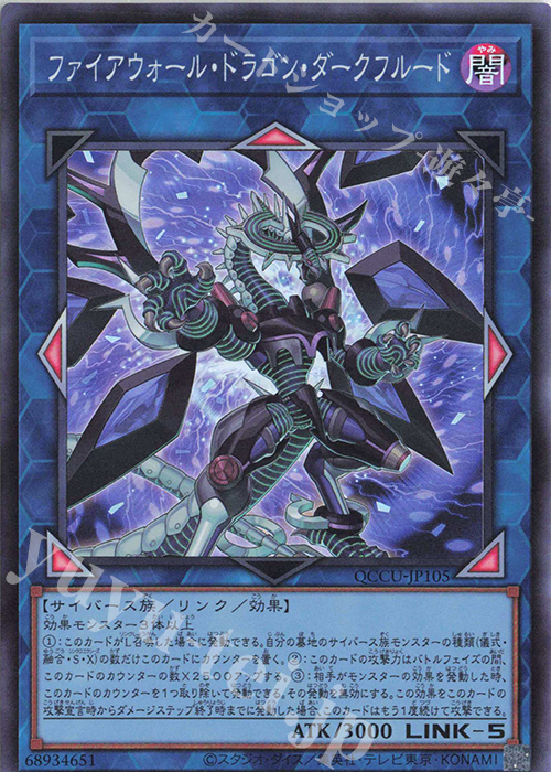 SR ファイアウォール・ドラゴン・ダークフルード | 販売 | [QCCU] QUARTER CENTURY CHRONICLE side:UNITY | 遊戯王 OCG