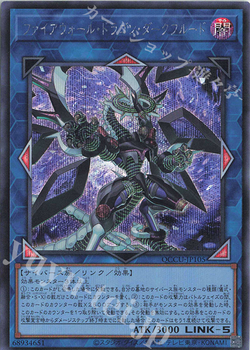 SE ファイアウォール・ドラゴン・ダークフルード | 販売 | [QCCU] QUARTER CENTURY CHRONICLE side:UNITY | 遊戯王 OCG