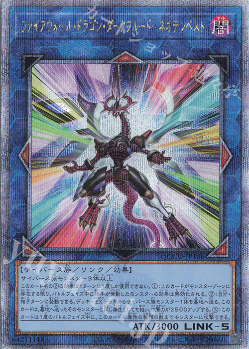 QCSE ファイアウォール・ドラゴン・ダークフルード-ネオテンペスト | 販売 | [QCCU] QUARTER CENTURY CHRONICLE side:UNITY | 遊戯王 OCG