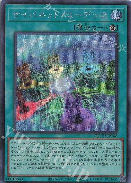 SE サイバネット・コーデック | 販売 | [QCCU] QUARTER CENTURY CHRONICLE side:UNITY | 遊戯王 OCG