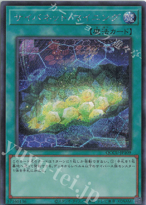 SE サイバネット・マイニング | 販売 | [QCCU] QUARTER CENTURY CHRONICLE side:UNITY | 遊戯王 OCG