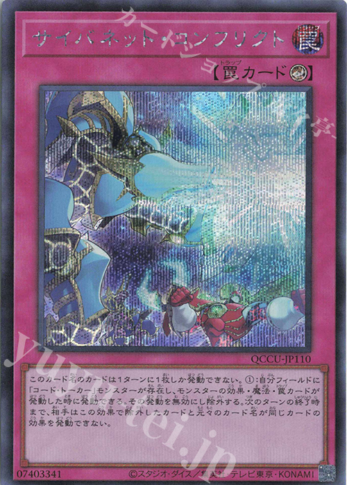 SE サイバネット・コンフリクト | 販売 | [QCCU] QUARTER CENTURY CHRONICLE side:UNITY | 遊戯王 OCG