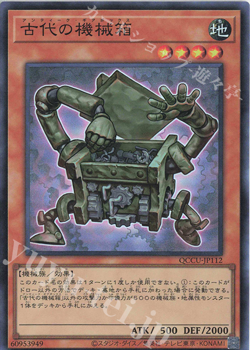 SR 古代の機械箱 | 販売 | [QCCU] QUARTER CENTURY CHRONICLE side:UNITY | 遊戯王 OCG