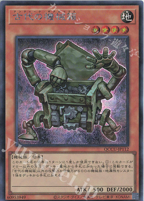 SE 古代の機械箱 | 販売 | [QCCU] QUARTER CENTURY CHRONICLE side:UNITY | 遊戯王 OCG