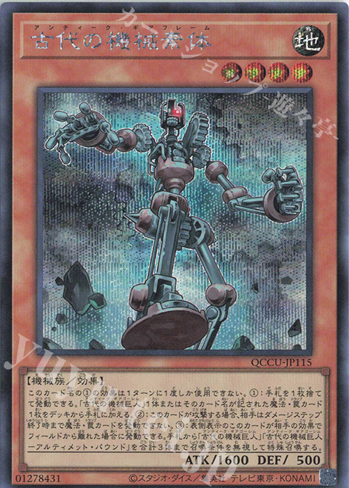 SE 古代の機械素体 | 販売 | [QCCU] QUARTER CENTURY CHRONICLE side:UNITY | 遊戯王 OCG