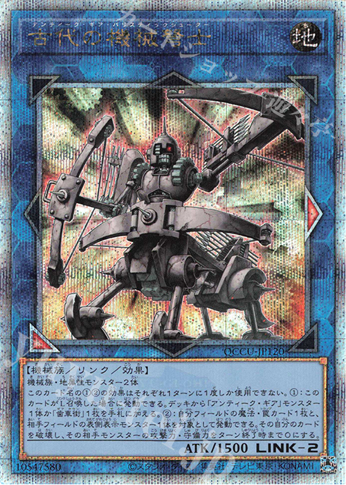 QCSE 古代の機械弩士 | 販売 | [QCCU] QUARTER CENTURY CHRONICLE side:UNITY | 遊戯王 OCG
