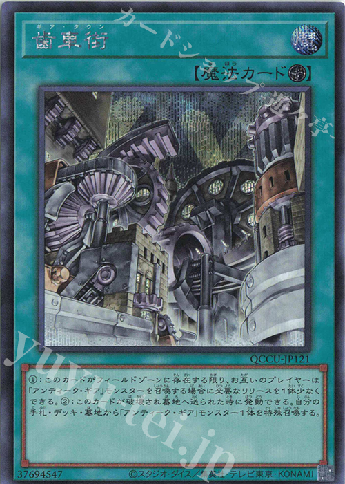 SE 歯車街 | 販売 | [QCCU] QUARTER CENTURY CHRONICLE side:UNITY | 遊戯王 OCG