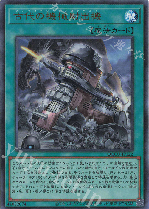 UR 古代の機械射出機 | 販売 | [QCCU] QUARTER CENTURY CHRONICLE side:UNITY | 遊戯王 OCG