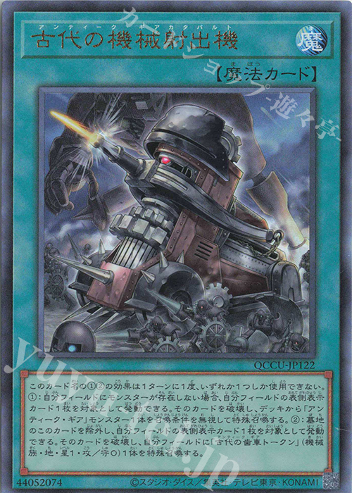 UL 古代の機械射出機 | 販売 | [QCCU] QUARTER CENTURY CHRONICLE side:UNITY | 遊戯王 OCG