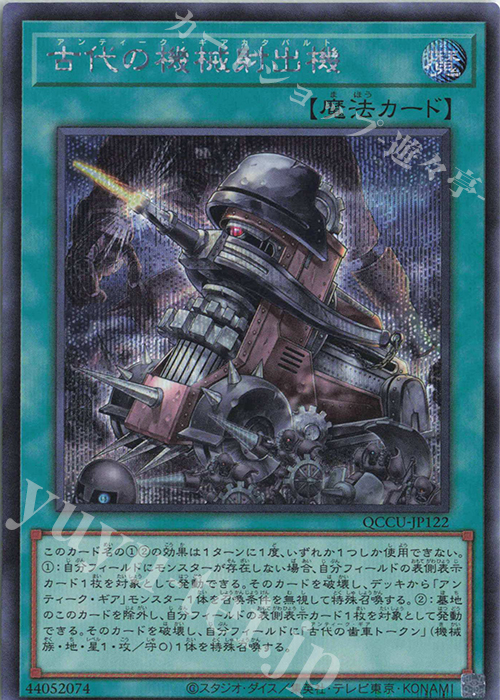 SE 古代の機械射出機 | 販売 | [QCCU] QUARTER CENTURY CHRONICLE side:UNITY | 遊戯王 OCG