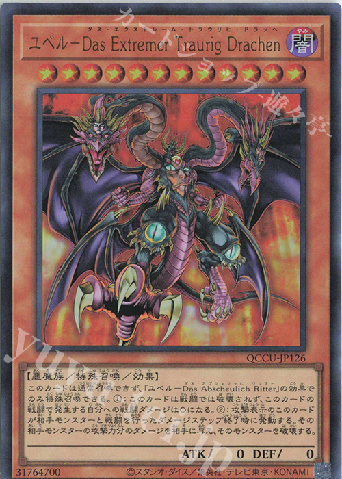 UR ユベル-Das Extremer Traurig Drachen | 販売 | [QCCU] QUARTER CENTURY CHRONICLE side:UNITY | 遊戯王 OCG