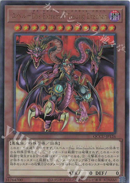 UL ユベル-Das Extremer Traurig Drachen | 販売 | [QCCU] QUARTER CENTURY CHRONICLE side:UNITY | 遊戯王 OCG