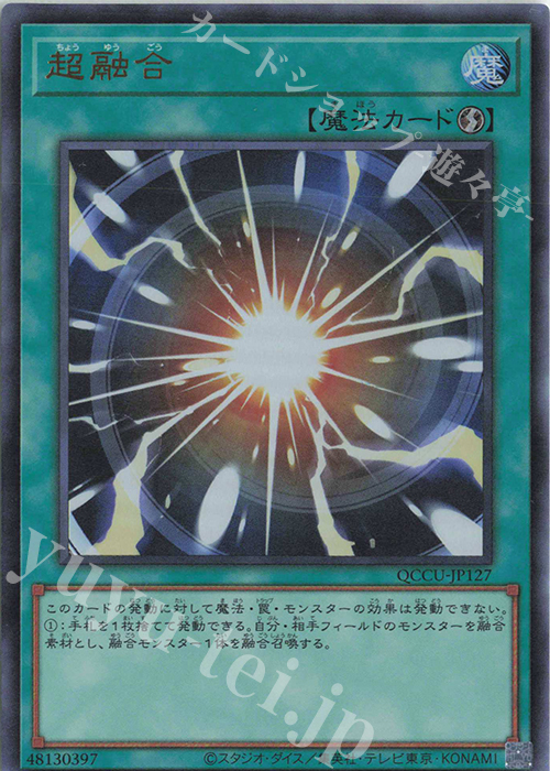 UR 超融合 | 販売 | [QCCU] QUARTER CENTURY CHRONICLE side:UNITY | 遊戯王 OCG