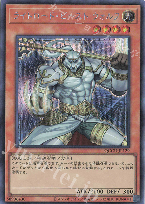 SE ライトロード・ビースト ウォルフ | 販売 | [QCCU] QUARTER CENTURY CHRONICLE side:UNITY | 遊戯王 OCG