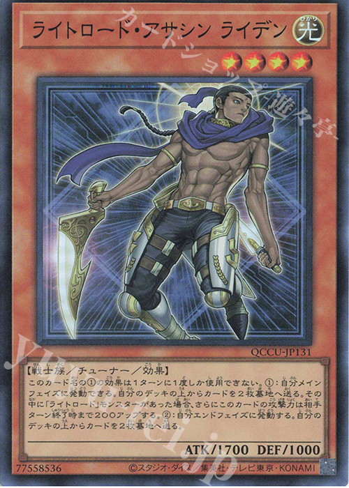 SR ライトロード・アサシン ライデン | 販売 | [QCCU] QUARTER CENTURY CHRONICLE side:UNITY | 遊戯王 OCG