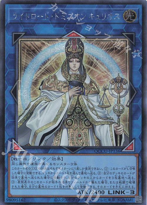 SE ライトロード・ドミニオン キュリオス | 販売 | [QCCU] QUARTER CENTURY CHRONICLE side:UNITY | 遊戯王 OCG