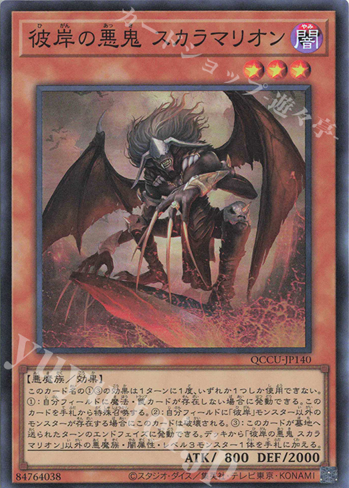 SR 彼岸の悪鬼 スカラマリオン | 販売 | [QCCU] QUARTER CENTURY CHRONICLE side:UNITY | 遊戯王 OCG