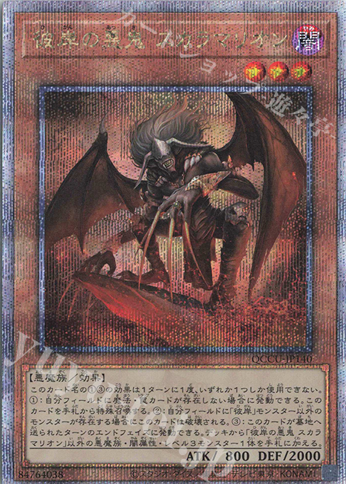 QCSE 彼岸の悪鬼 スカラマリオン 買取 | [QCCU] QUARTER CENTURY