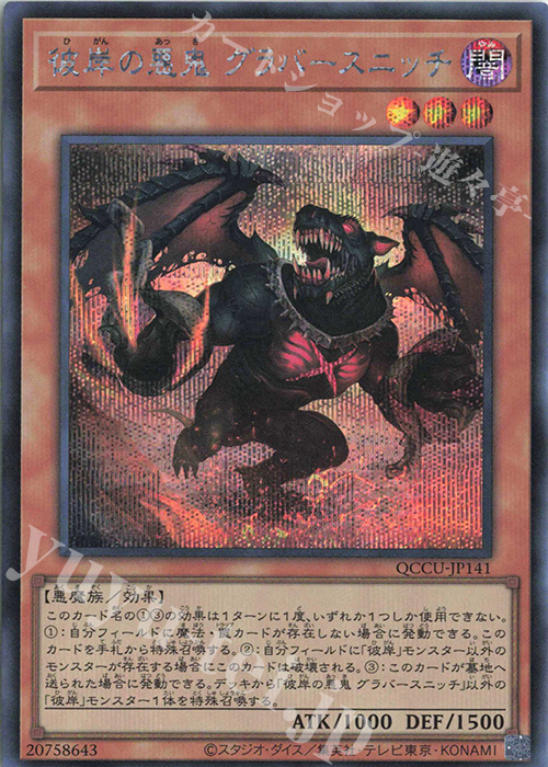 SE 彼岸の悪鬼 グラバースニッチ | 販売 | [QCCU] QUARTER CENTURY CHRONICLE side:UNITY | 遊戯王 OCG