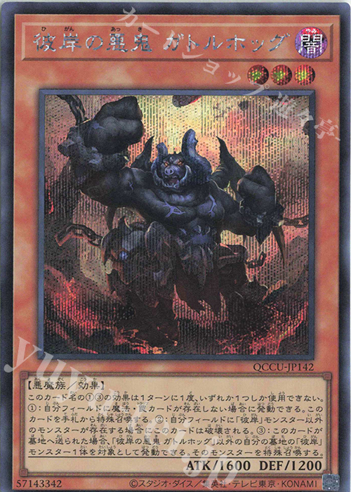 SE 彼岸の悪鬼 ガトルホッグ | 販売 | [QCCU] QUARTER CENTURY CHRONICLE side:UNITY | 遊戯王 OCG