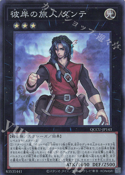SR 彼岸の旅人 ダンテ | 販売 | [QCCU] QUARTER CENTURY CHRONICLE side:UNITY | 遊戯王 OCG