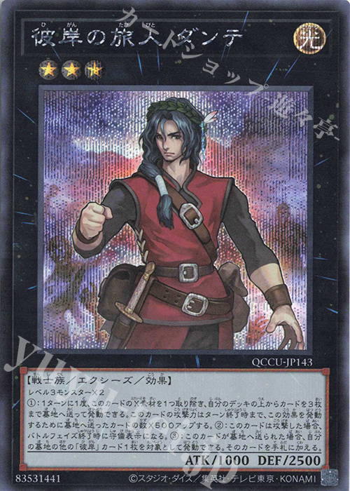 SE 彼岸の旅人 ダンテ | 販売 | [QCCU] QUARTER CENTURY CHRONICLE side:UNITY | 遊戯王 OCG