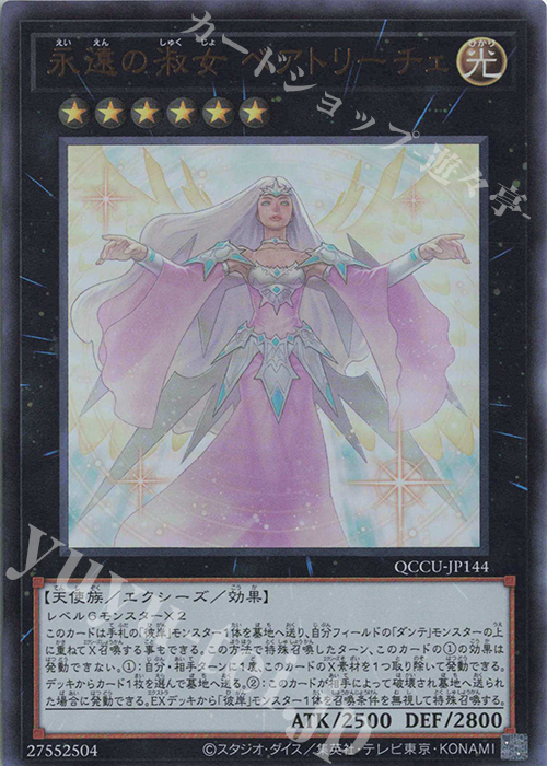 UR 永遠の淑女 ベアトリーチェ | 販売 | [QCCU] QUARTER CENTURY CHRONICLE side:UNITY | 遊戯王 OCG