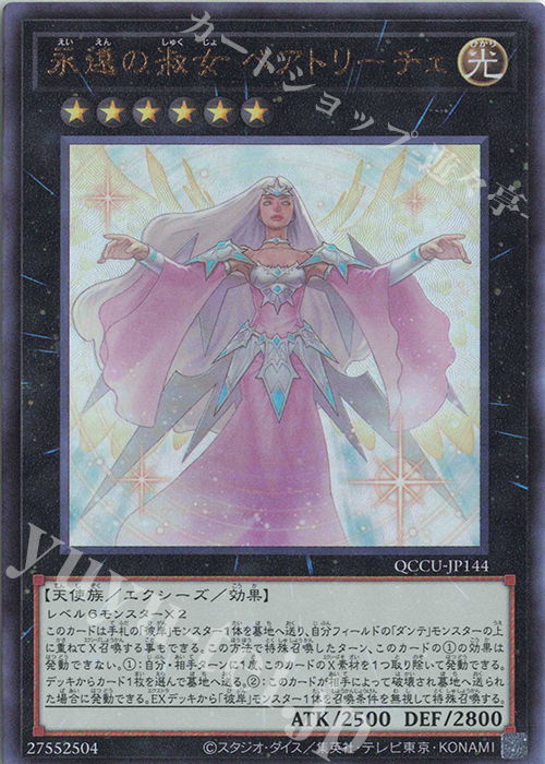 UL 永遠の淑女 ベアトリーチェ | 販売 | [QCCU] QUARTER CENTURY CHRONICLE side:UNITY | 遊戯王 OCG