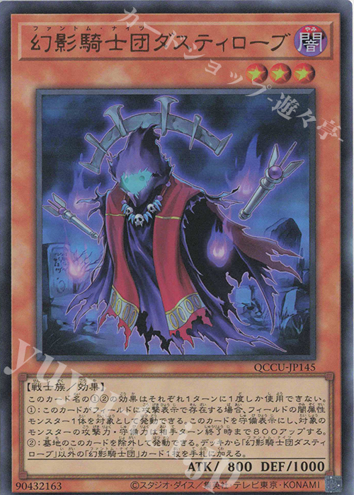 UR 幻影騎士団ダスティローブ | 販売 | [QCCU] QUARTER CENTURY CHRONICLE side:UNITY | 遊戯王 OCG