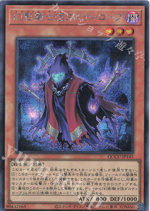 SE 幻影騎士団ダスティローブ | 販売 | [QCCU] QUARTER CENTURY CHRONICLE side:UNITY | 遊戯王 OCG