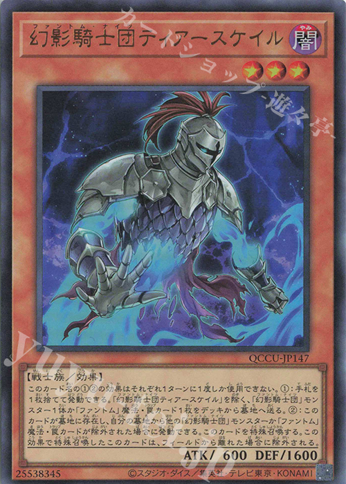 UR 幻影騎士団ティアースケイル | 販売 | [QCCU] QUARTER CENTURY CHRONICLE side:UNITY | 遊戯王 OCG