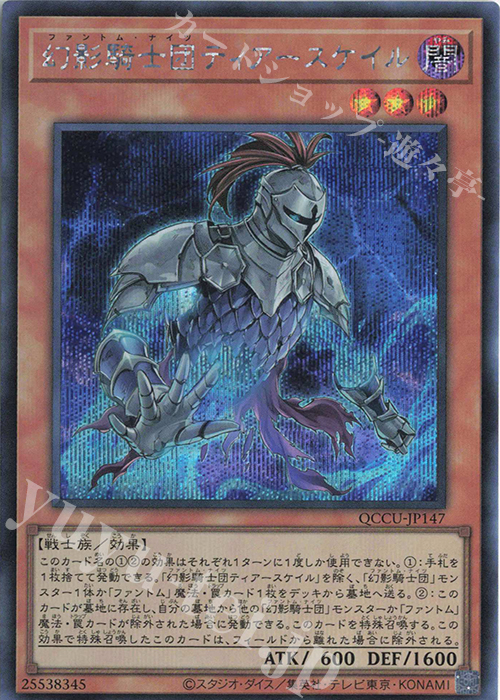 SE 幻影騎士団ティアースケイル | 販売 | [QCCU] QUARTER CENTURY CHRONICLE side:UNITY | 遊戯王 OCG