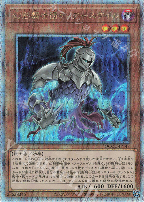 QCSE 幻影騎士団ティアースケイル | 販売 | [QCCU] QUARTER CENTURY CHRONICLE side:UNITY | 遊戯王 OCG