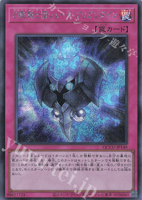 SE 幻影騎士団シェード・ブリガンダイン | 販売 | [QCCU] QUARTER CENTURY CHRONICLE side:UNITY | 遊戯王 OCG