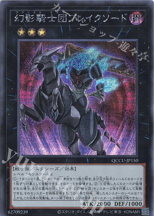 SE 幻影騎士団ブレイクソード | 販売 | [QCCU] QUARTER CENTURY CHRONICLE side:UNITY | 遊戯王 OCG