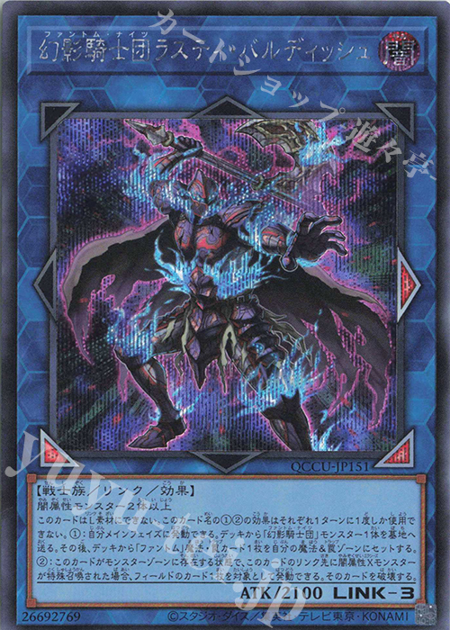 SE 幻影騎士団ラスティ・バルディッシュ | 販売 | [QCCU] QUARTER CENTURY CHRONICLE side:UNITY | 遊戯王 OCG