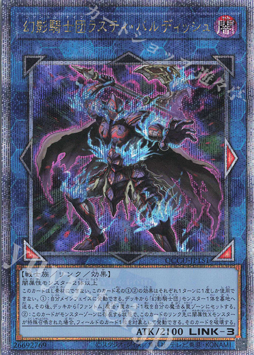 QCSE 幻影騎士団ラスティ・バルディッシュ | 販売 | [QCCU] QUARTER CENTURY CHRONICLE side:UNITY | 遊戯王 OCG