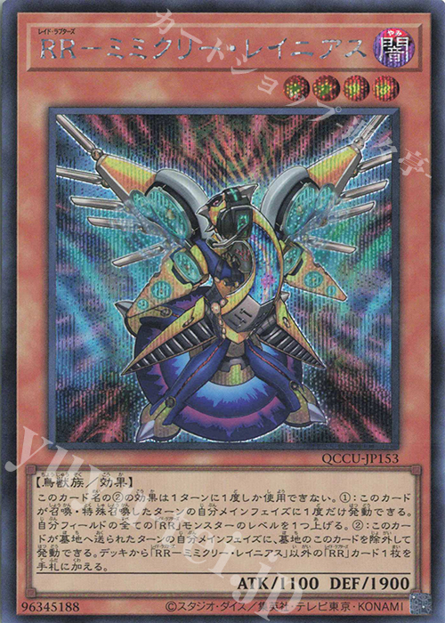 SE RR-ミミクリー・レイニアス | 販売 | [QCCU] QUARTER CENTURY CHRONICLE side:UNITY | 遊戯王 OCG