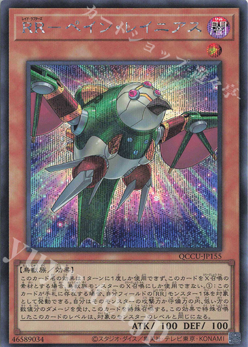 SE RR-ペイン・レイニアス | 販売 | [QCCU] QUARTER CENTURY CHRONICLE side:UNITY | 遊戯王 OCG