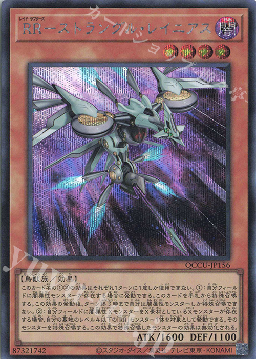 SE RR-ストラングル・レイニアス | 販売 | [QCCU] QUARTER CENTURY CHRONICLE side:UNITY | 遊戯王 OCG
