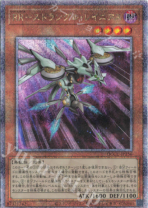 QCSE RR-ストラングル・レイニアス | 販売 | [QCCU] QUARTER CENTURY CHRONICLE side:UNITY | 遊戯王 OCG