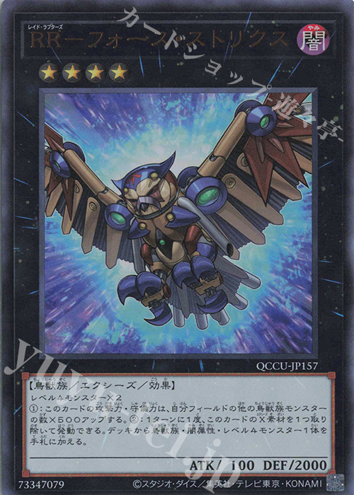 UR RR-フォース・ストリクス | 販売 | [QCCU] QUARTER CENTURY CHRONICLE side:UNITY | 遊戯王 OCG