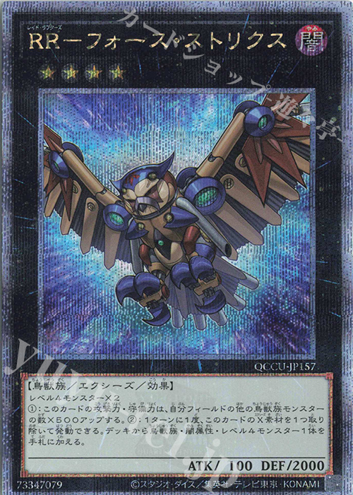 QCSE RR-フォース・ストリクス | 販売 | [QCCU] QUARTER CENTURY CHRONICLE side:UNITY | 遊戯王 OCG
